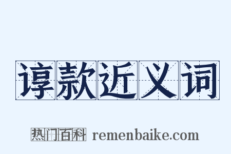 谆款近义词是什么意思的图片